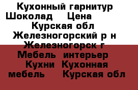 Кухонный гарнитур “Шоколад“ › Цена ­ 7 000 - Курская обл., Железногорский р-н, Железногорск г. Мебель, интерьер » Кухни. Кухонная мебель   . Курская обл.